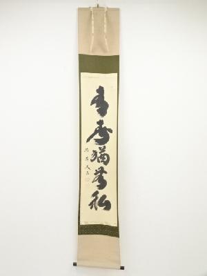 大徳寺小林太玄筆　「青春猶無私」一行書　肉筆紙本掛軸（共箱）